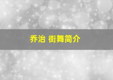 乔治 街舞简介